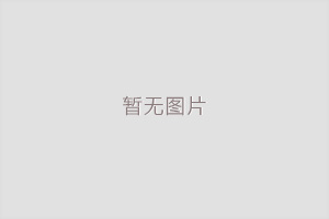 第65屆（秋季）全國(guó)制藥機(jī)械博覽會(huì)